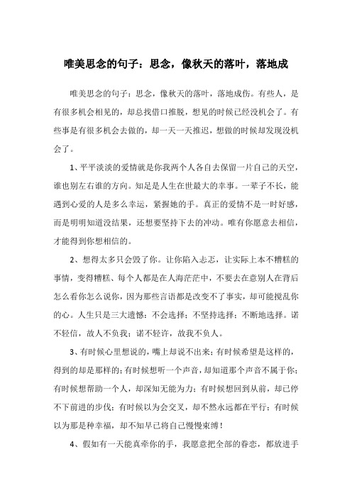 唯美思念的句子：思念,像秋天的落叶,落地成