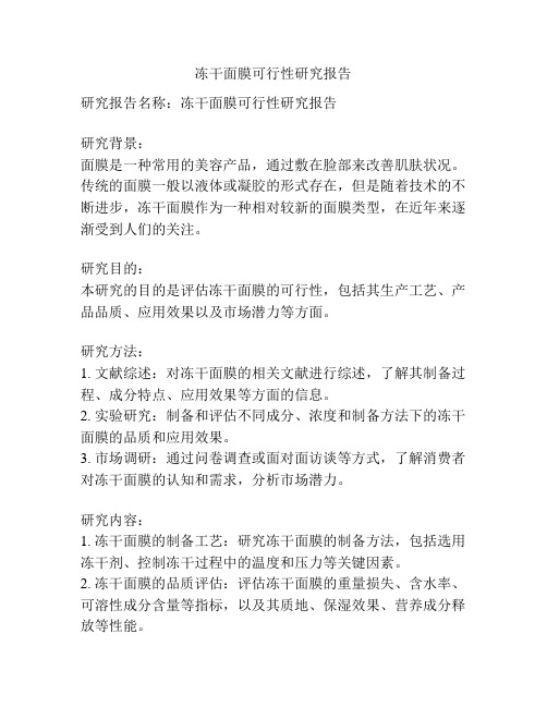 冻干面膜可行性研究报告