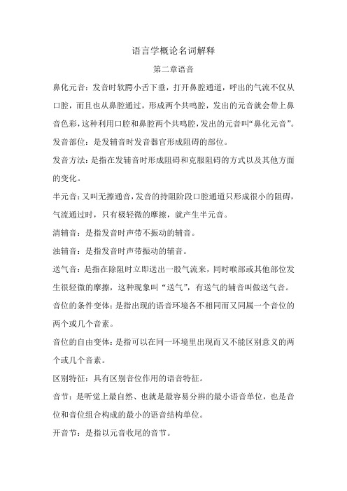 语言学概论名词解释第二章