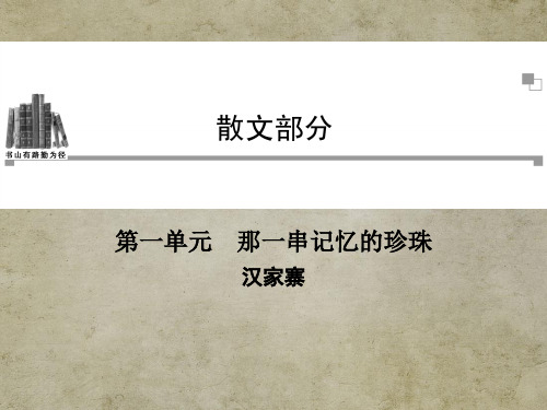 中国现代诗歌散文欣赏(人教版高中语文选修)课件—汉家寨