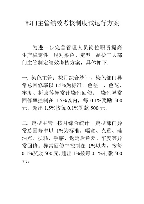 部门主管绩效考核制度试运行方案