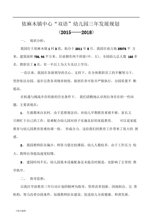 幼儿园教育三年发展规划(2015_2018)