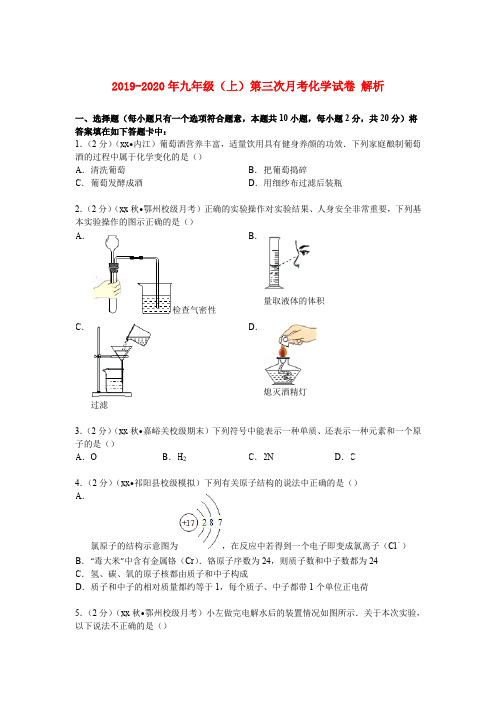 2019-2020年九年级(上)第三次月考化学试卷 解析