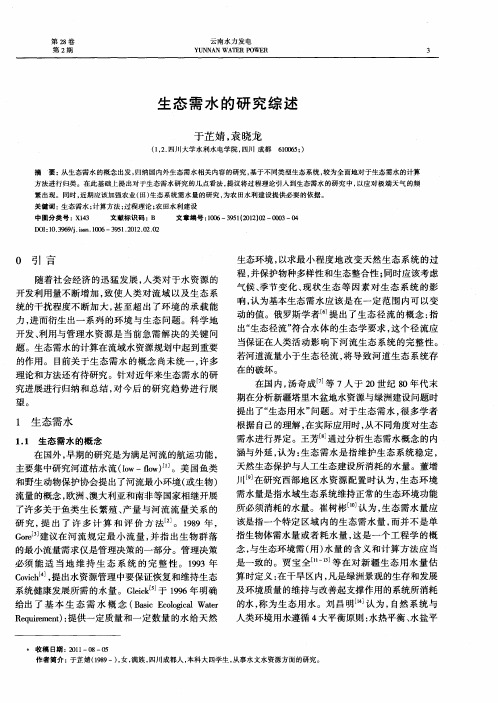 生态需水的研究综述