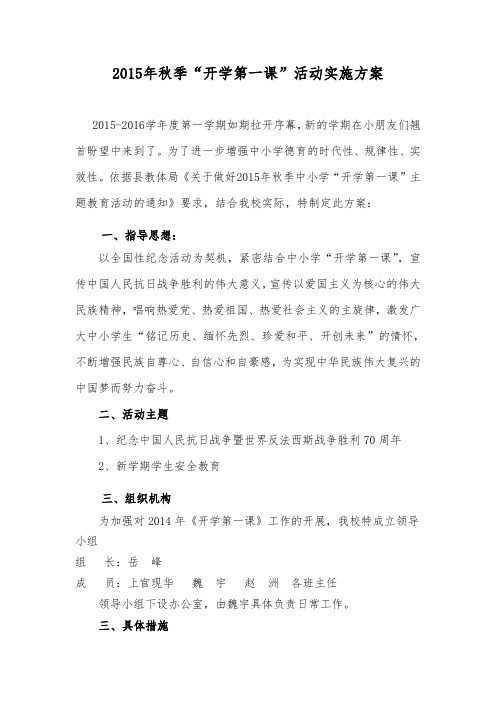 2015年《开学第一课》活动实施方案