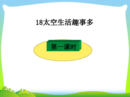 【新】人教部编版二年级下册语文课件-太空生活趣事多 (共20张PPT).ppt