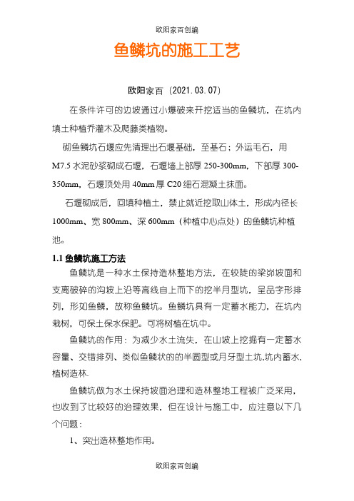 鱼鳞坑施工方案流程之欧阳家百创编