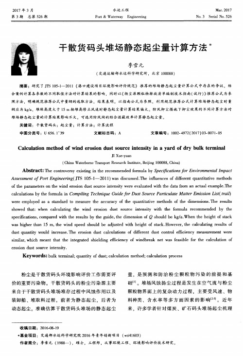 干散货码头堆场静态起尘量计算方法
