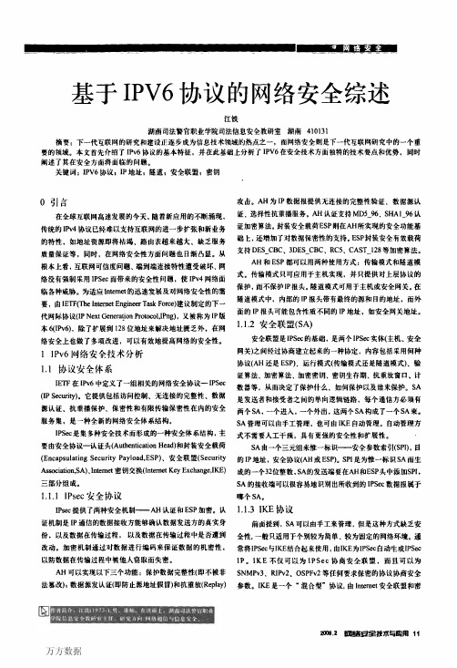 基于IPV6协议的网络安全综述