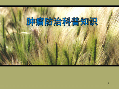 癌症肿瘤防治科普知识PPT精选课件