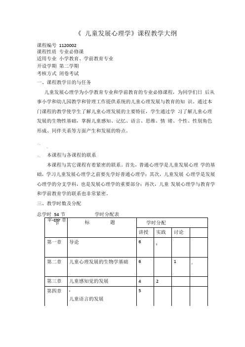 儿童发展心理学课程教学大纲