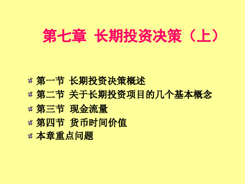 管理会计教学ppt第7章 长期投资决策(上)