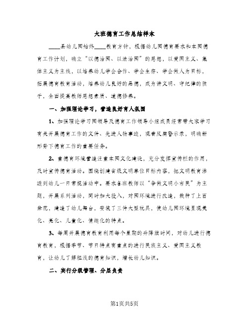 大班德育工作总结样本（2篇）