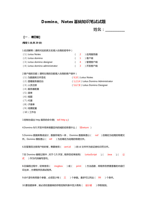 Lotus Notes Domino面试试题及答案