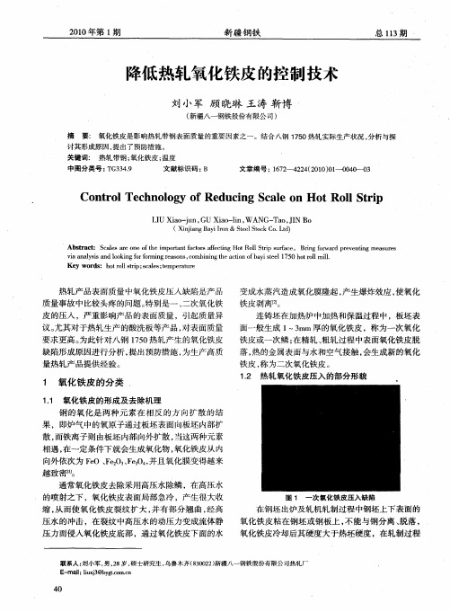 降低热轧氧化铁皮的控制技术