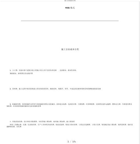 施工企业成本分类