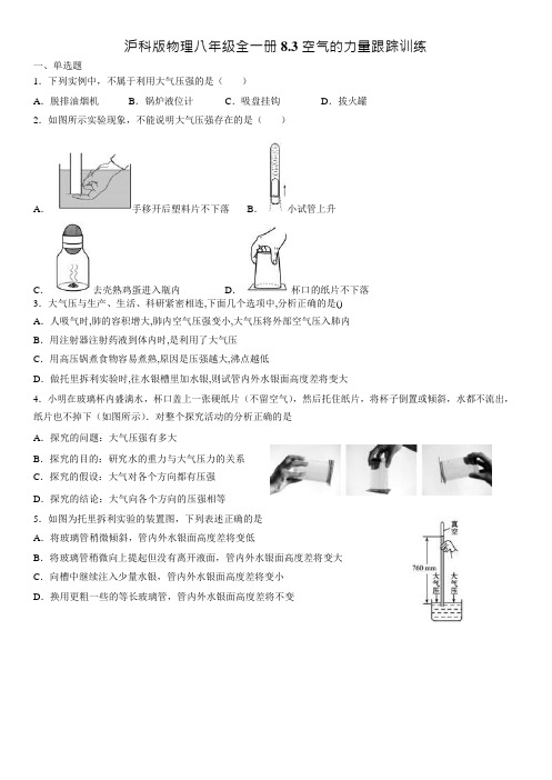 沪科版物理八年级全一册8.3空气的力量  跟踪训练(Word版)(有答案)