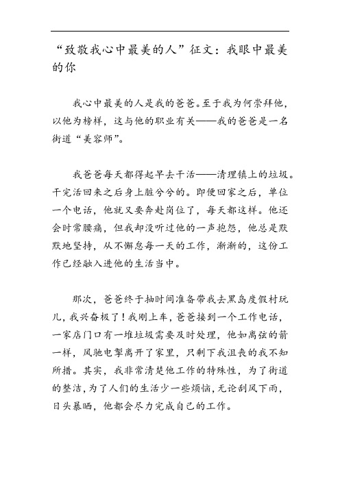 “致敬我心中最美的人”征文：我眼中最美的你