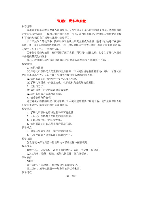 九年级化学上册第七单元燃料及其利用课题2燃料和热量优秀教案新人教版