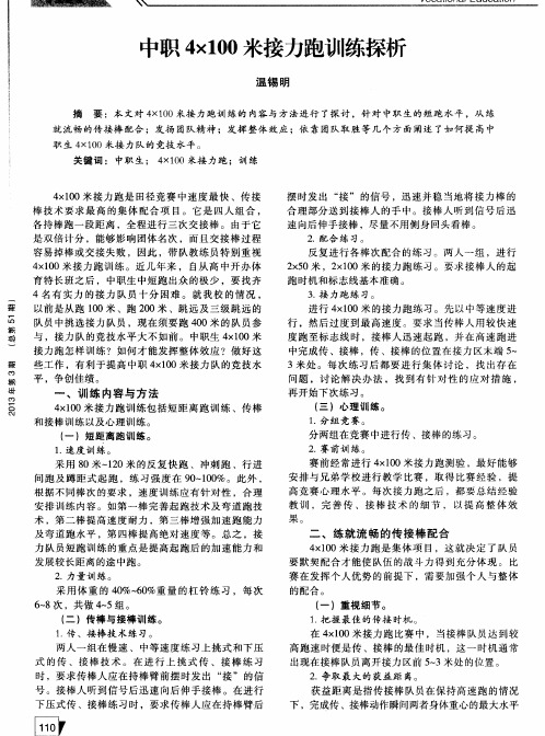 中职4×100米接力跑训练探析