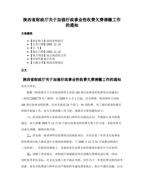 陕西省财政厅关于加强行政事业性收费欠费清缴工作的通知