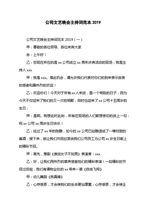 公司文艺晚会主持词范本2019