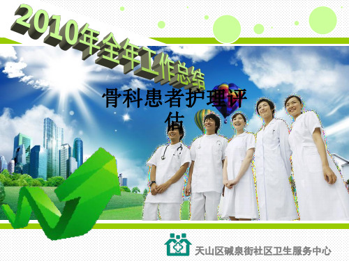 骨科患者护理评估ppt课件