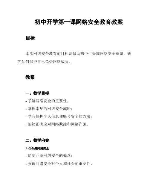 初中开学第一课网络安全教育教案