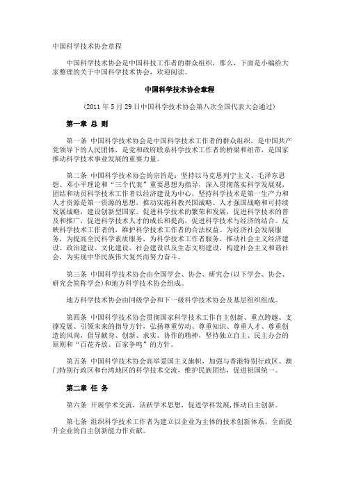 中国科学技术协会章程