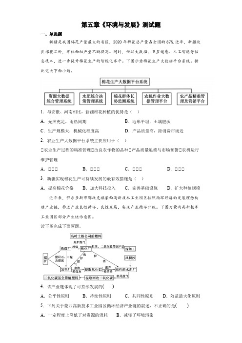 地理人教版高中必修二(2019年新编)第五章环境与发展测试题