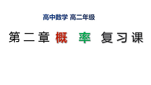高二数学  选修2-3第二章 《概率》 复习课