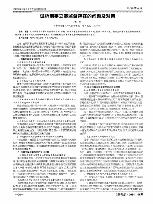 试析刑事立案监督存在的问题及对策