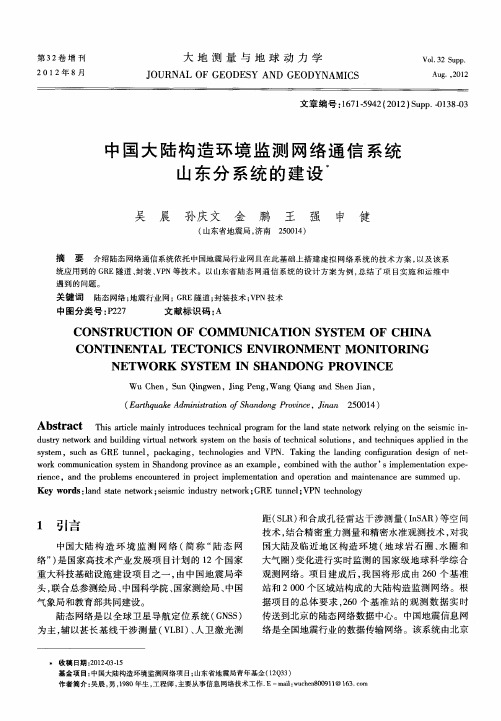 中国大陆构造环境监测网络通信系统山东分系统的建设