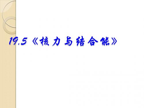 物理：19.5《核力与结合能》课件(新人教版选修3-5)