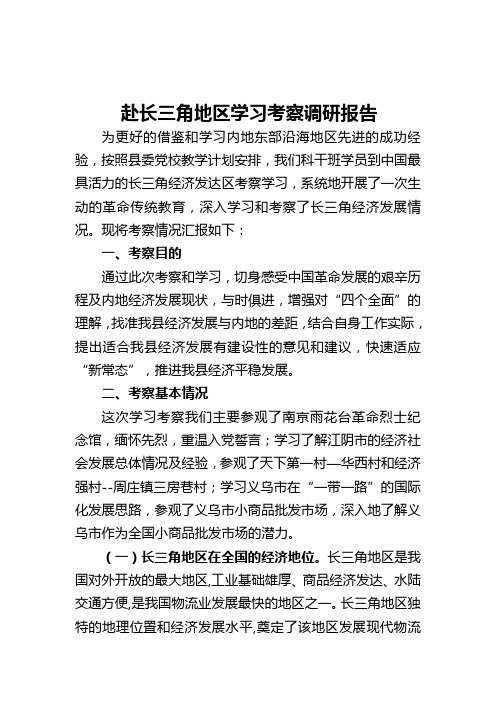 赴长三角地区学习考察的报告