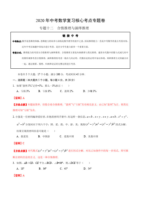 专题卷12合情推理与演绎推理-2020年中考数学复习核心考点专题卷(解析版)