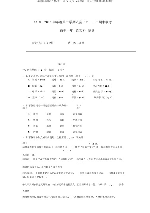 福建省福州市八县(市)一中2018_2019学年高一语文下学期期中联考试题