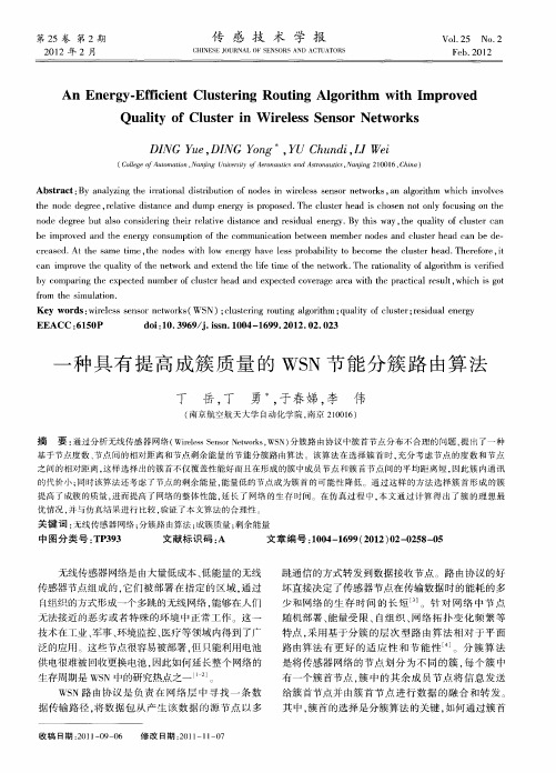一种具有提高成簇质量的WSN节能分簇路由算法