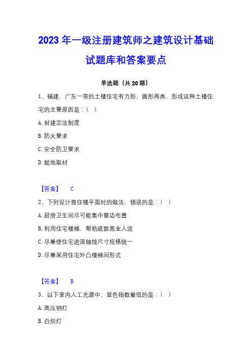 2023年一级注册建筑师之建筑设计基础试题库和答案要点