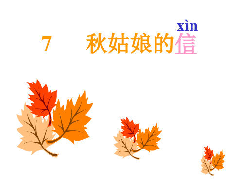 7、秋姑娘的信课件