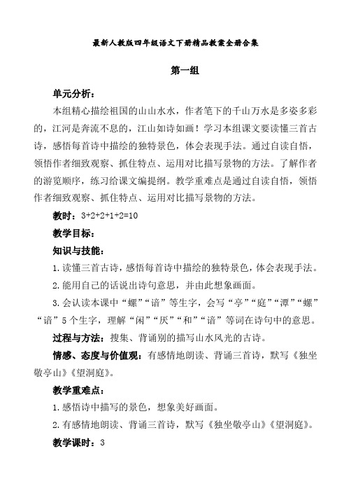 最新人教版 四年级语文下册 精品教案 全册合集