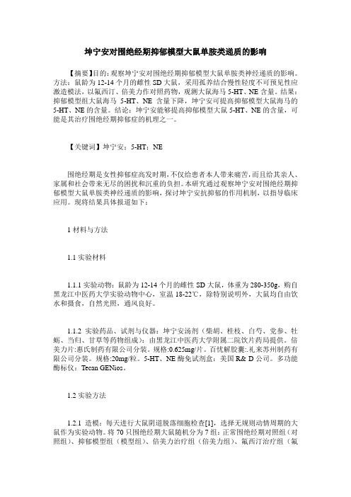 坤宁安对围绝经期抑郁模型大鼠单胺类递质的影响