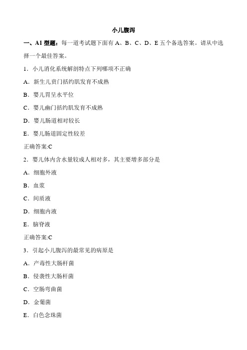 小儿腹泻(医学必看 试题带详细解析答案)
