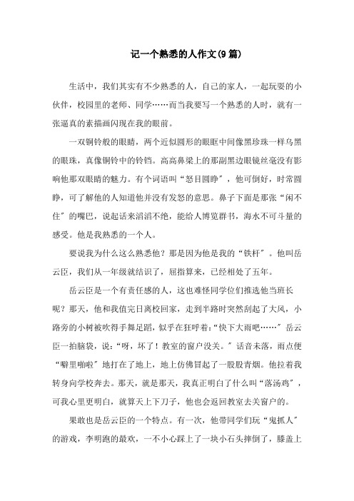 记一个熟悉的人作文(9篇)精选