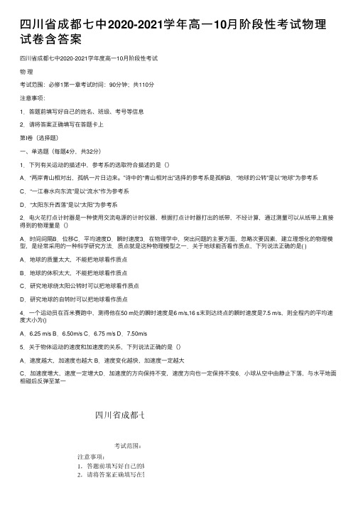 四川省成都七中2020-2021学年高一10月阶段性考试物理试卷含答案