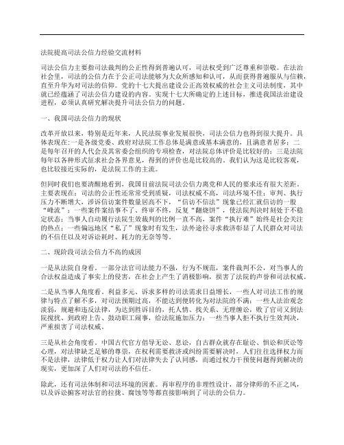 法院提高司法公信力经验交流材料