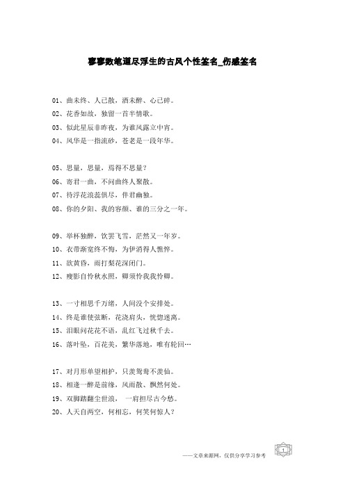 寥寥数笔道尽浮生的古风个性签名-伤感签名