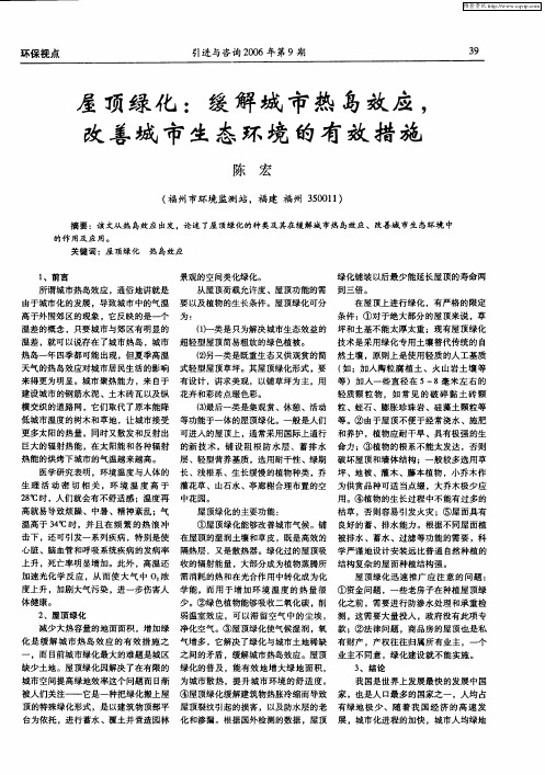 屋顶绿化：缓解城市热岛效应,改善城市生态环境的有效措施