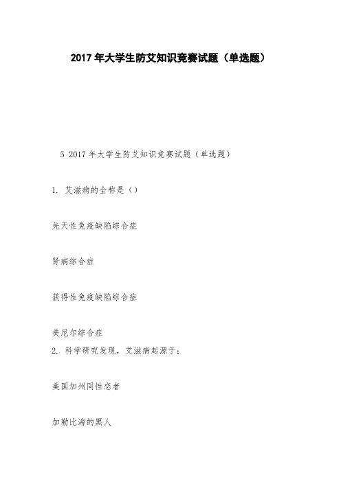 2017年大学生防艾知识竞赛试题(单选题)