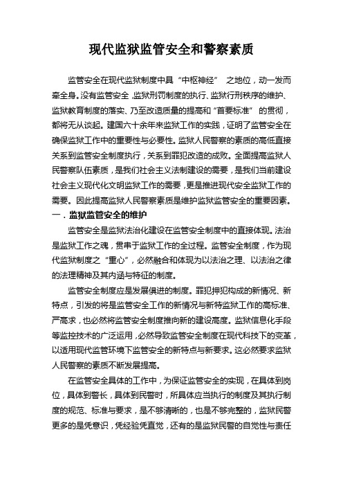 监狱安全与警察素质